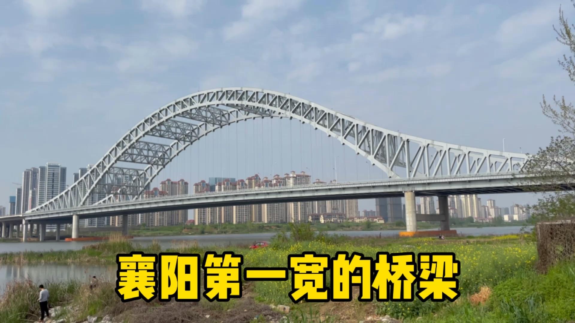 实拍湖北襄阳第一宽的新六两河大桥投资10亿一起来看看