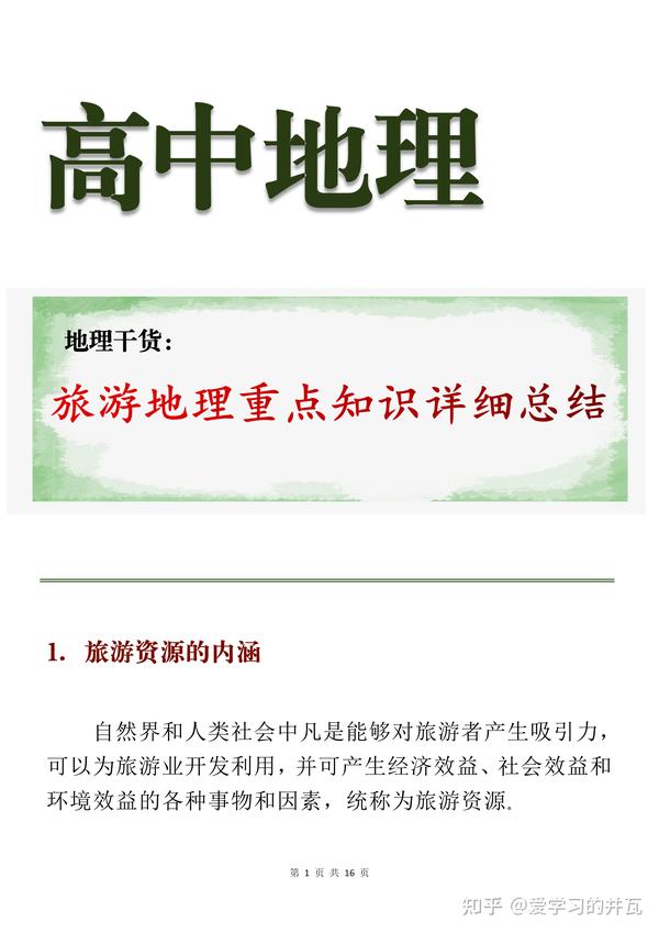 地理旅游业发展条件 发展旅游业的有利条件 旅游地理答题模板