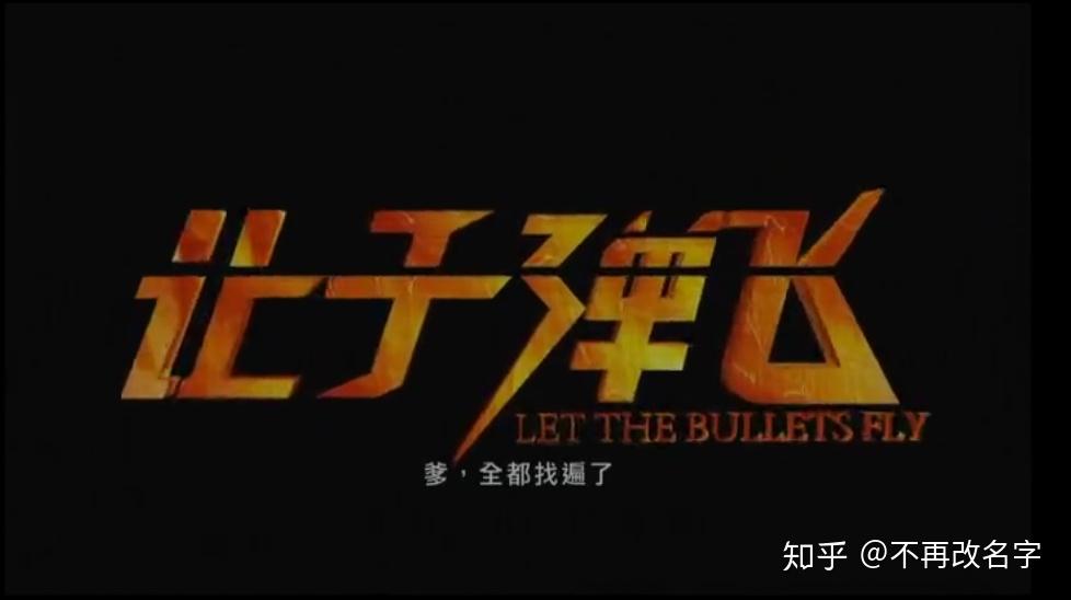 《让子弹飞》分析（四）：从小六子到六爷 - 知乎