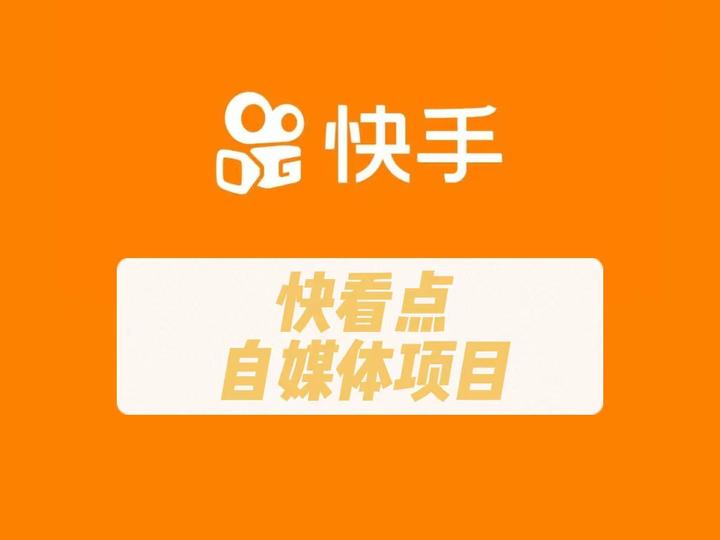 快看点自媒体平台注册入口，快看点作者端自媒体平台注册