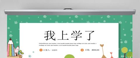 人教版小学一年级语文上册第一课准备课:我上学了(含配套教案)课件PPT - 知乎
