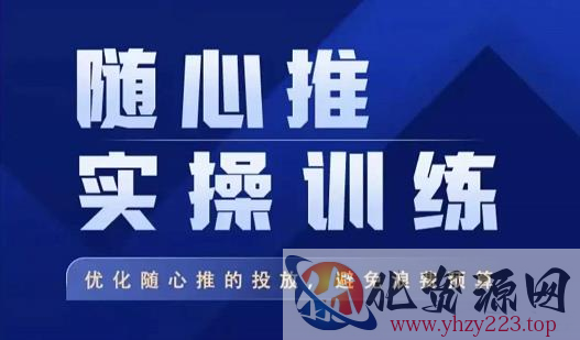 飞哥·随心推实操训练，优化随心推投放，避免浪费预算