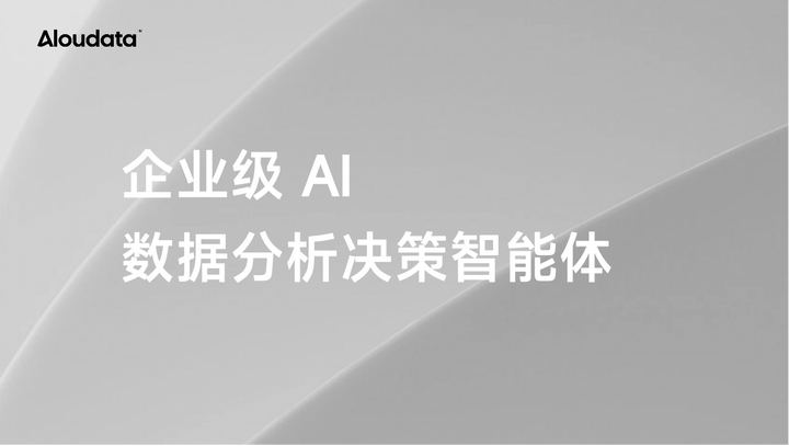 Data Agent 精选推荐：Aloudata Agent 企业级 AI 数据分析“专家” - 知乎