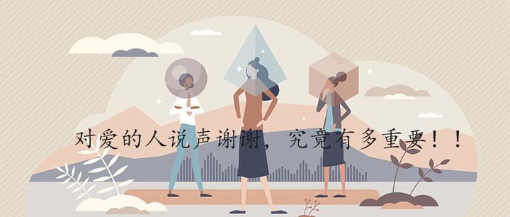 成都心理咨询|对爱的人说声谢谢,究竟有多重要! - 知乎