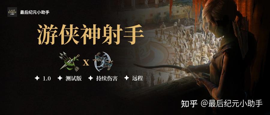 《最后纪元》全攻略之游侠-神射手影之箭雨 - 知乎