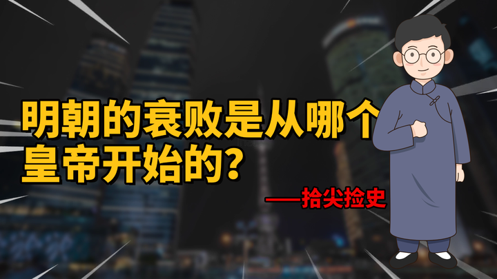 明朝的衰败是从哪个皇帝开始的?一场跨越百年的“帝王接力赛”! - 知乎