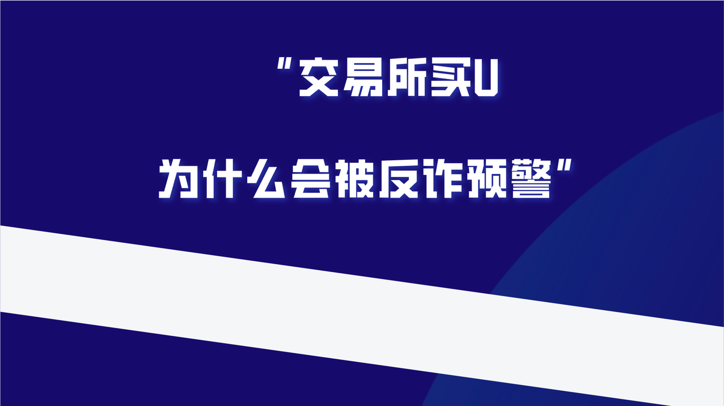 你在交易所买U为什么支付失败，并且反诈叔叔上门？ - 知乎