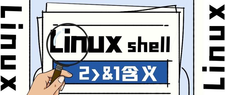 一起深入理解linux Shell 中2 1 的含义叭 知乎