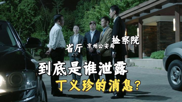 《人民的名义》到底是谁泄露丁义珍的消息?毕竟小毕是赵东来的人 - 知乎