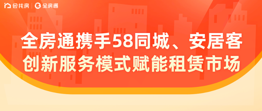 全房通携手58同城、安居客,创新服务模式赋能城市租赁市场 - 知乎
