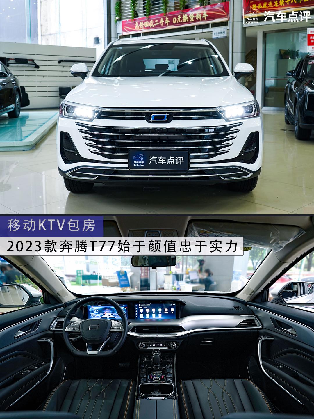 拒绝高价低配2023款奔腾t77选购指南