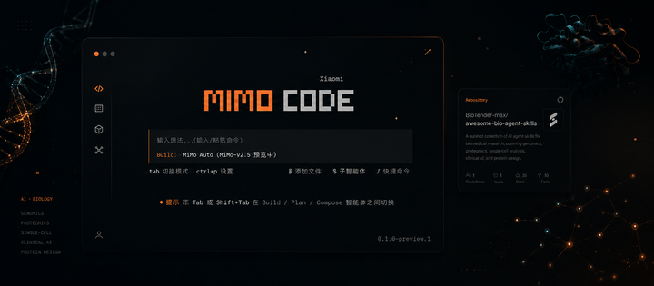 免费 AI 生物智能体来了！小米 MiMo Code 限时免费，1676 个生物 Skill 一键接入！！ - 知乎