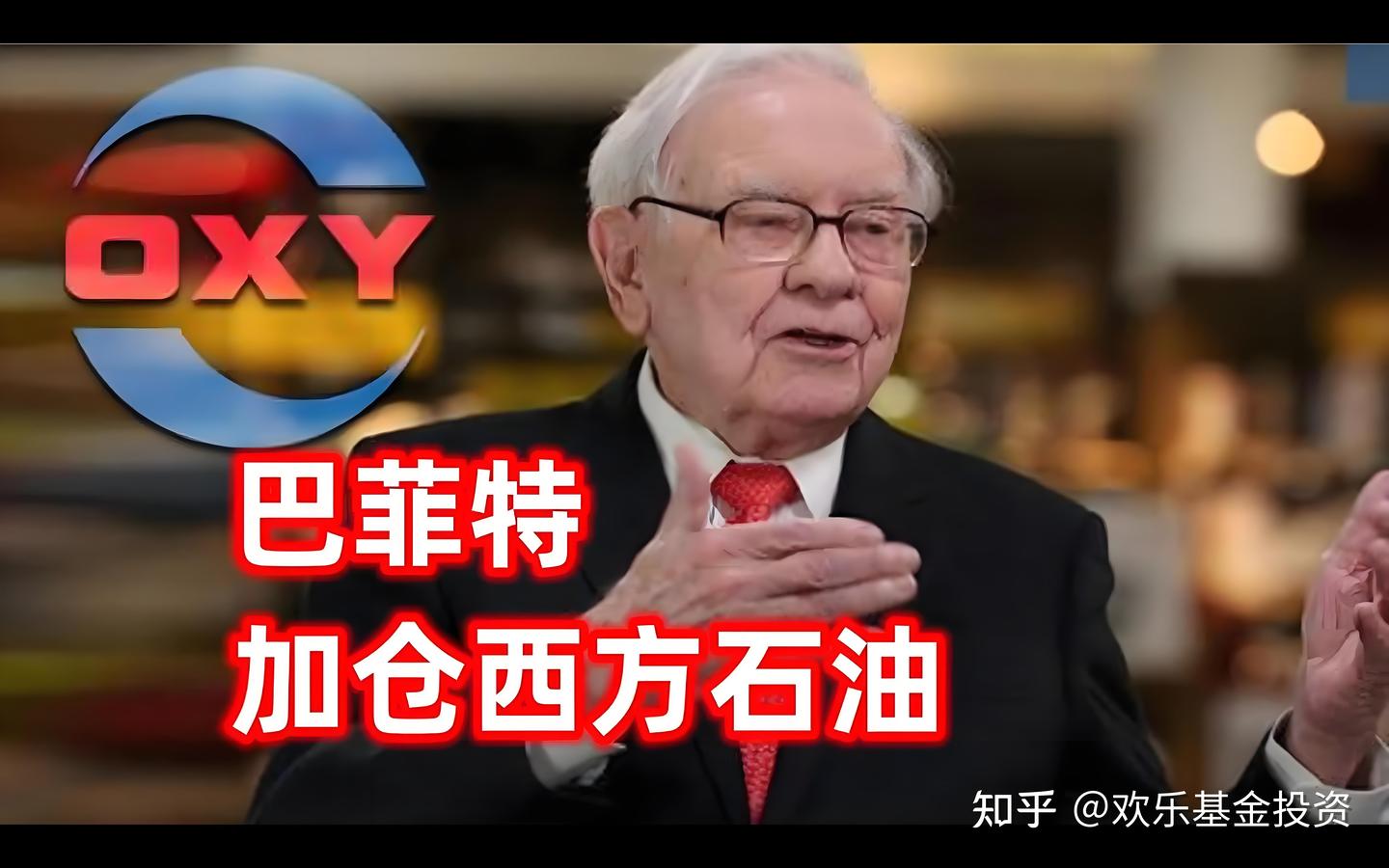 巴菲特连续9日增持西方石油！普通人能抄作业吗？ - 知乎