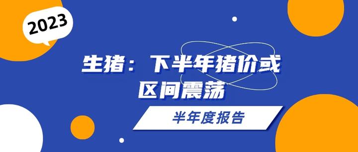 生猪研报:下半年猪价或区间震荡 - 知乎