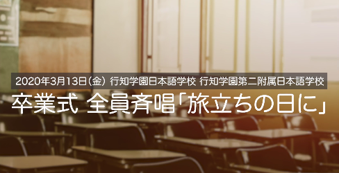 行知日本语学校最特别毕业式 给你疫情阴霾盖不住的闪光回忆 知乎