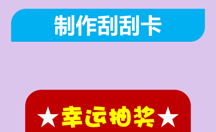 用ppt制作刮刮卡开启快乐的课堂活动