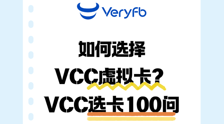 如何选择VCC虚拟卡?VCC选卡100问 - 知乎