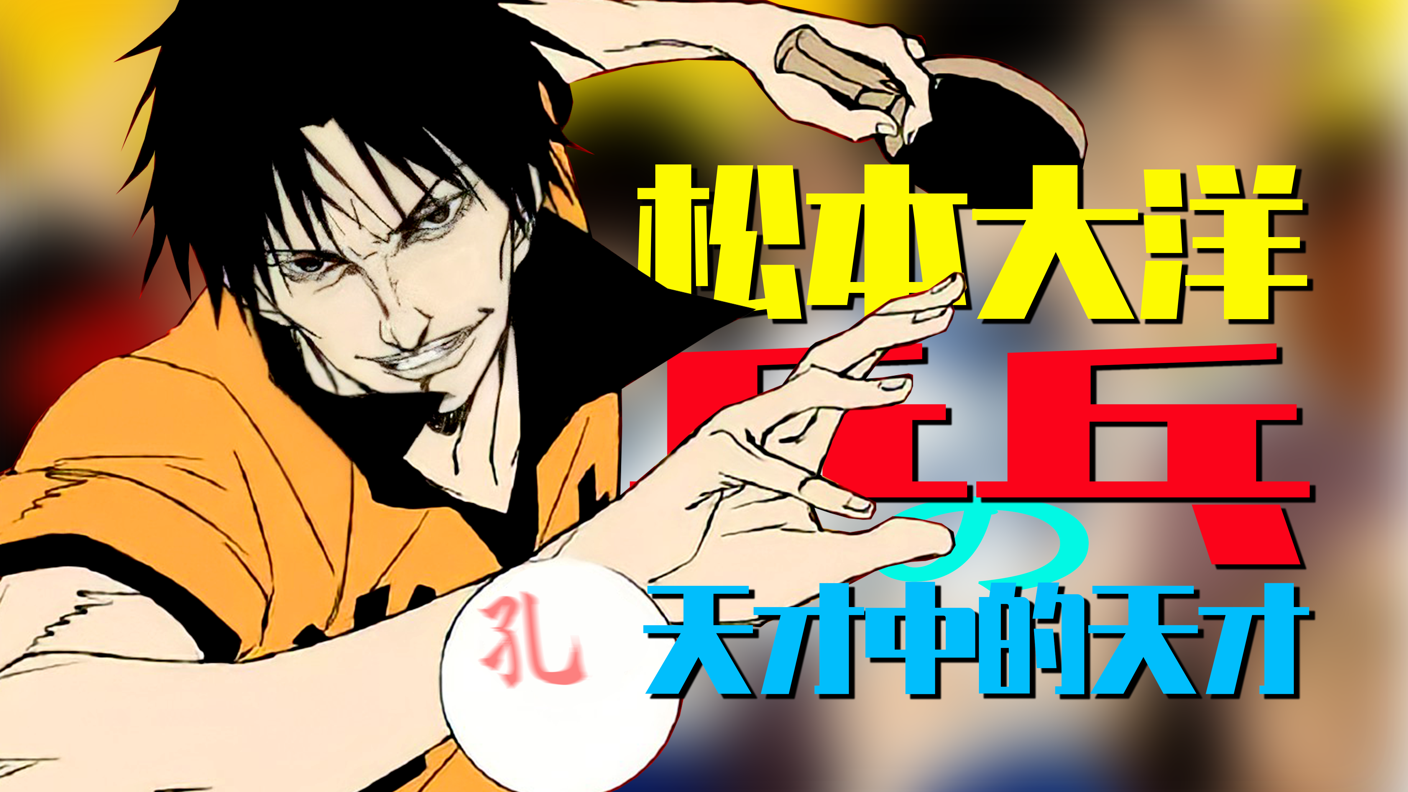 怎么评价由松本大洋的漫画改编的电影《乒乓》? - 知乎