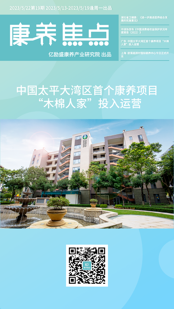 康养焦点周刊2023年No.19 | 中国太平大湾区首个康养项目“木棉人家”投入运营、 上海欧葆庭顾村国际颐养中心今日正式开业 - 知乎