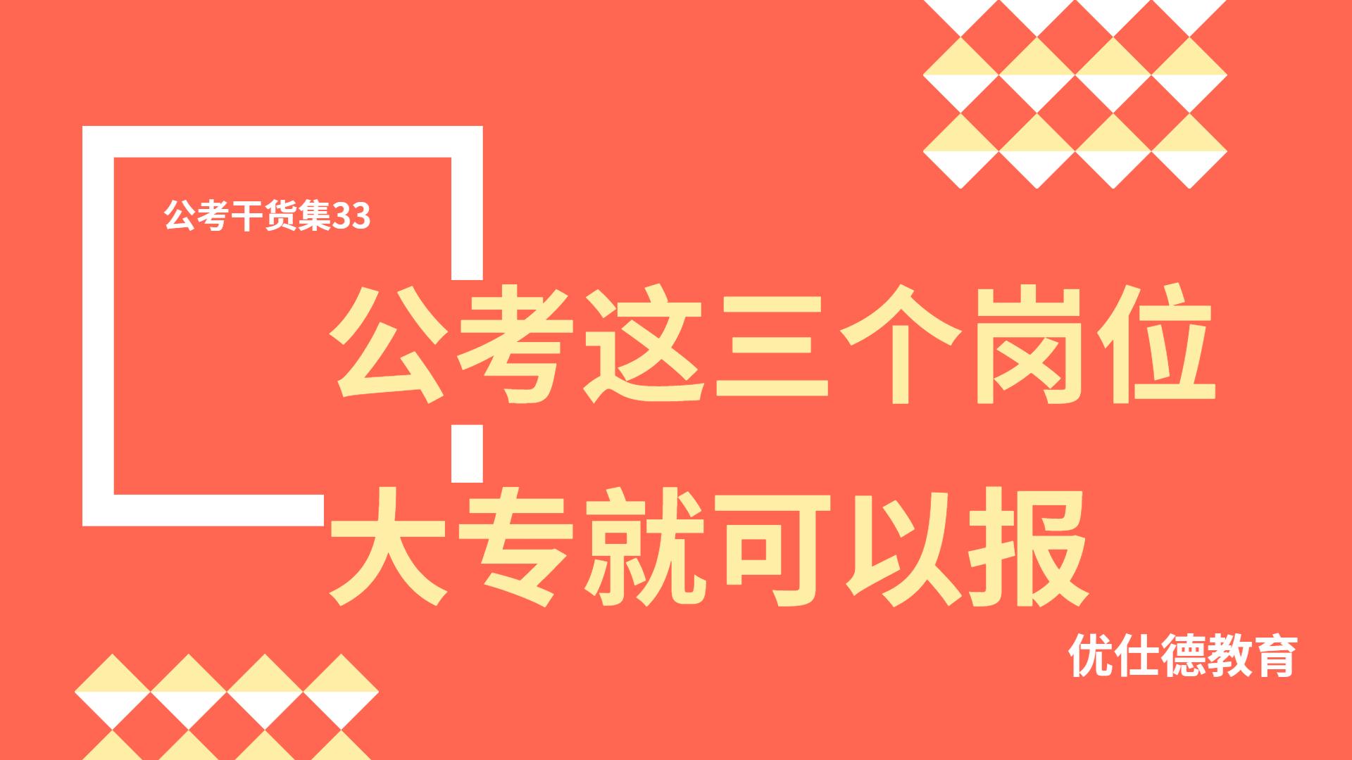 公考干货集33 公务员考试大专可以报考的岗位 —— 优仕德教育 知乎