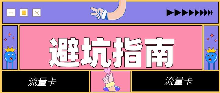 【流量卡避坑指南】为什么很多流量卡选不了归属地?网速有影响吗?异地销户怎么办? - 知乎
