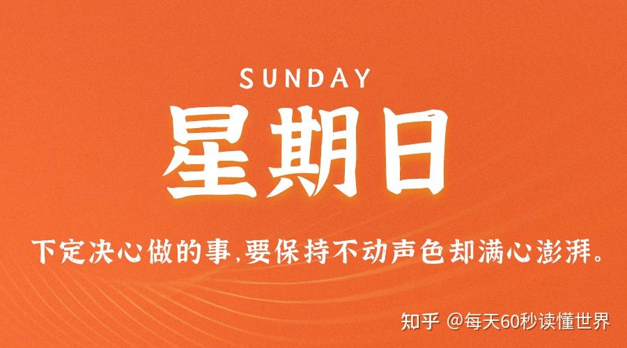 12月11日,星期日,在这里每天60秒读懂世界! 12月11日,星期日,在这里每天60秒读懂世界!