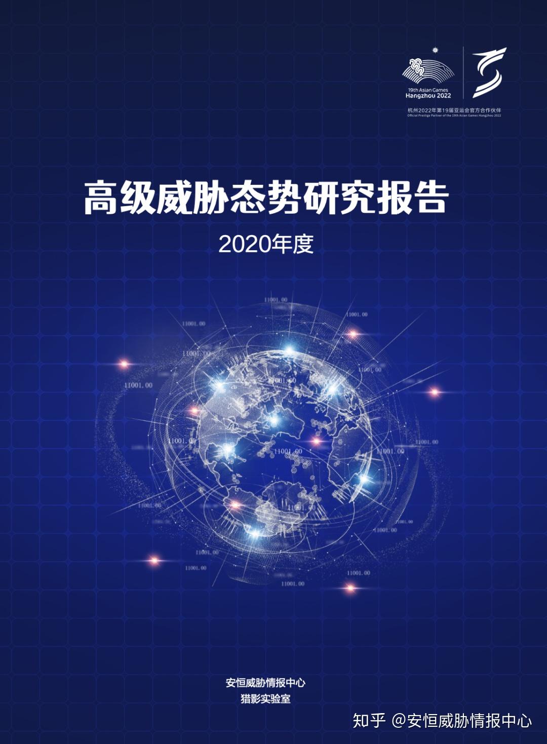 安恒信息发布2020年度高级威胁态势研究报告医疗行业成重点攻击目标之