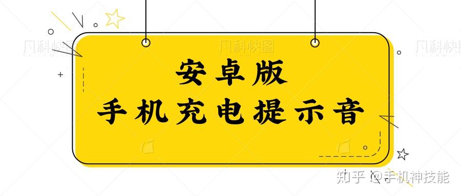 火爆全网的手机充电提示音来啦(安卓版)