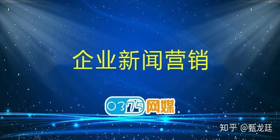 关于企业新闻营销必须知道这几点
