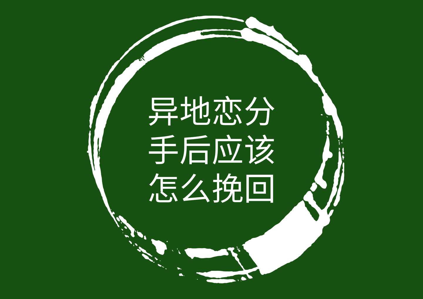 异地恋分手后应该怎么挽回