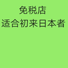 日本株式会社JTC免税“黑店”坑起人来相当狠- 知乎