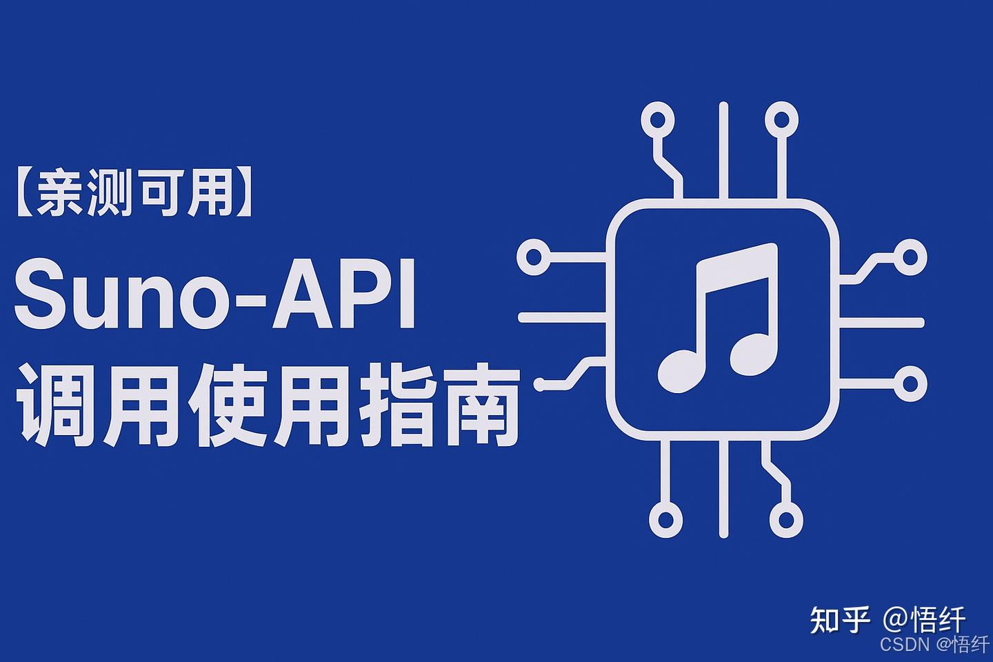 【亲测可用】Suno-API 调用使用指南 - 知乎