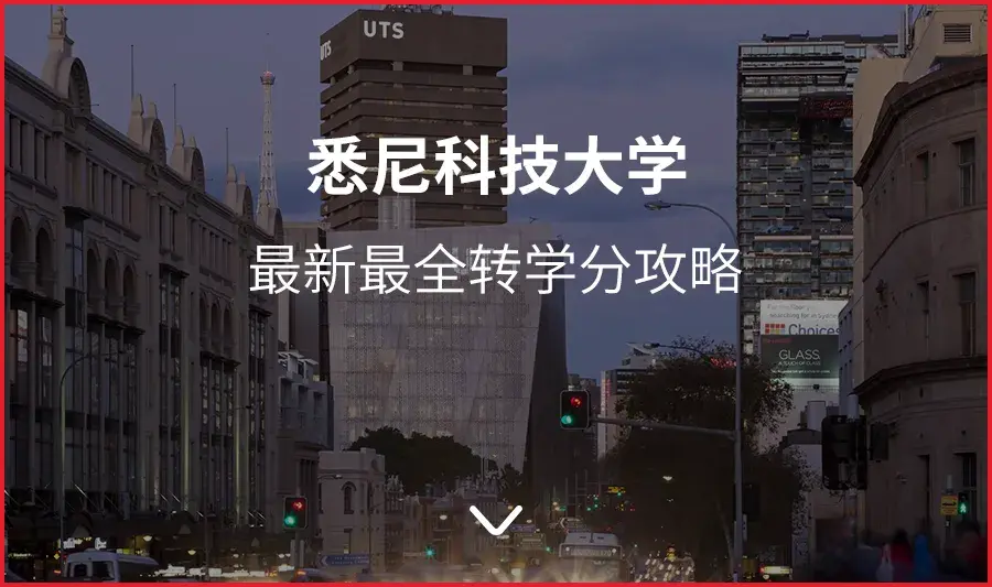 悉尼科技大学选修课怎么选才能上分最快这篇攻略很全