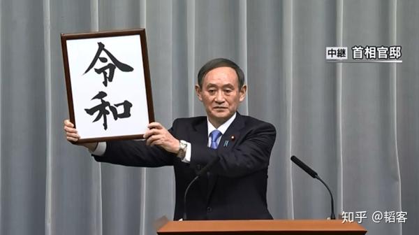 皇权没有永恒 新天皇年号 令和 知乎