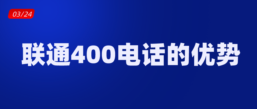 联通400电话的优势