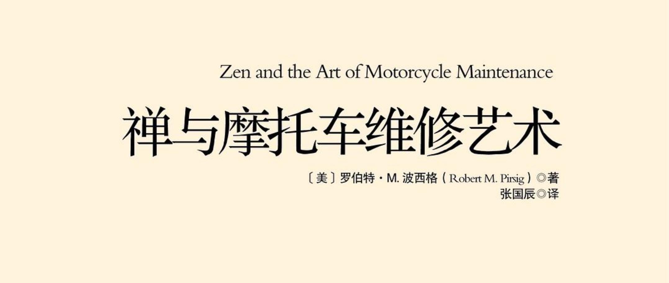 【书评】《禅与摩托车维修艺术》 - 知乎