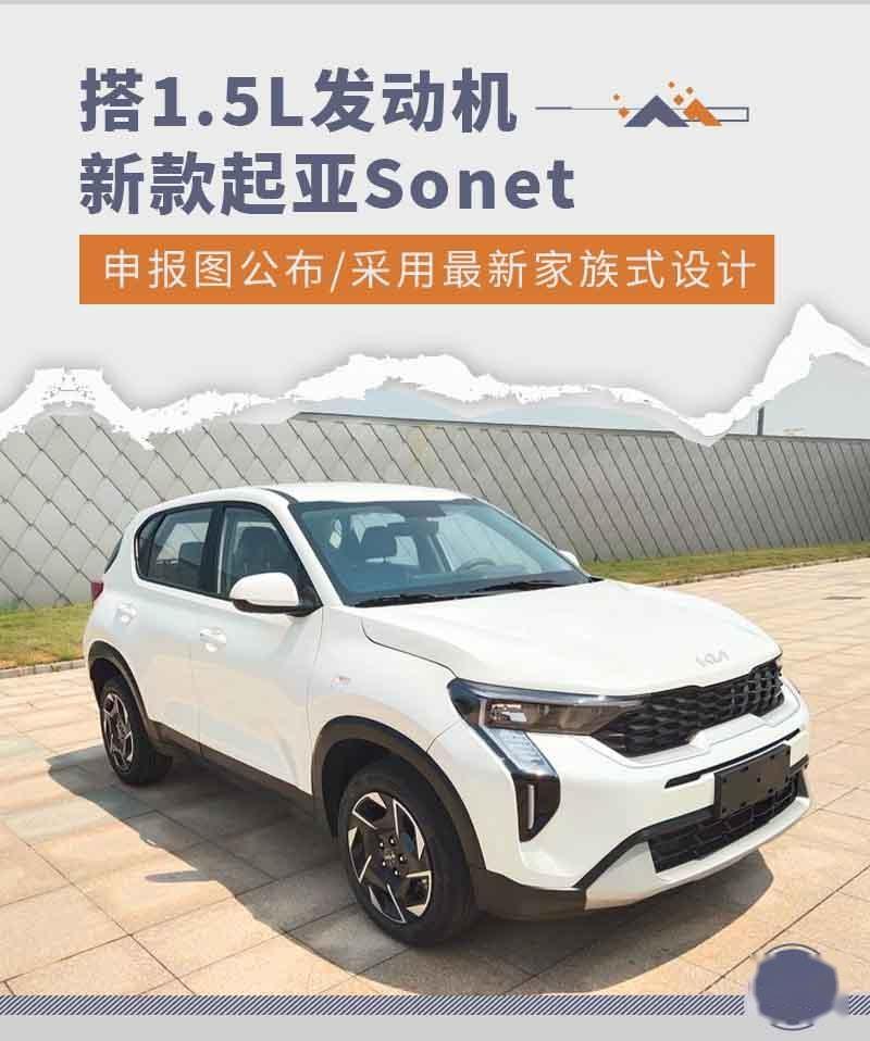 采用最新家族式设计新款起亚sonet申报图公布