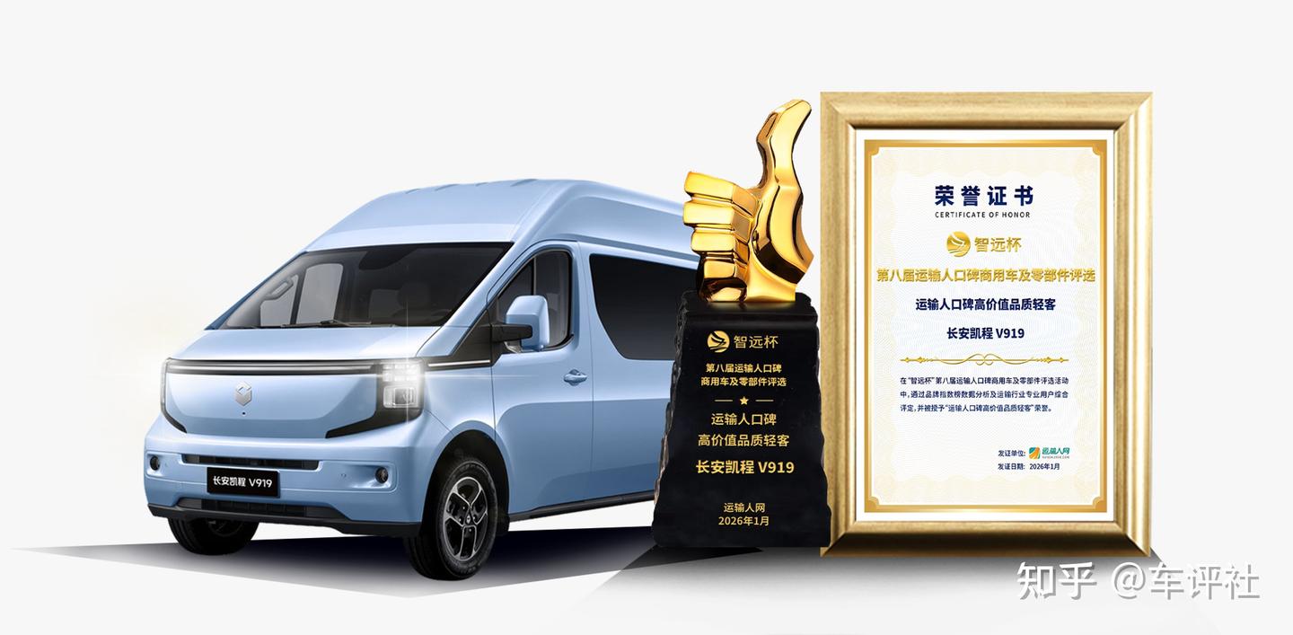 长安凯程V919斩获“运输人口碑高价值品质轻客”|车评社