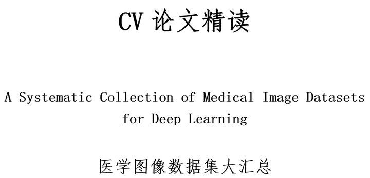 【论文精读-医学图像数据集大汇总】A Systematic Collection of Medical Image Datasets for ...