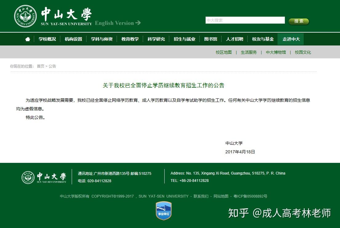 （2017年，广东名校中山大学就全面停止学历继续教育招生工作）早在2016年
