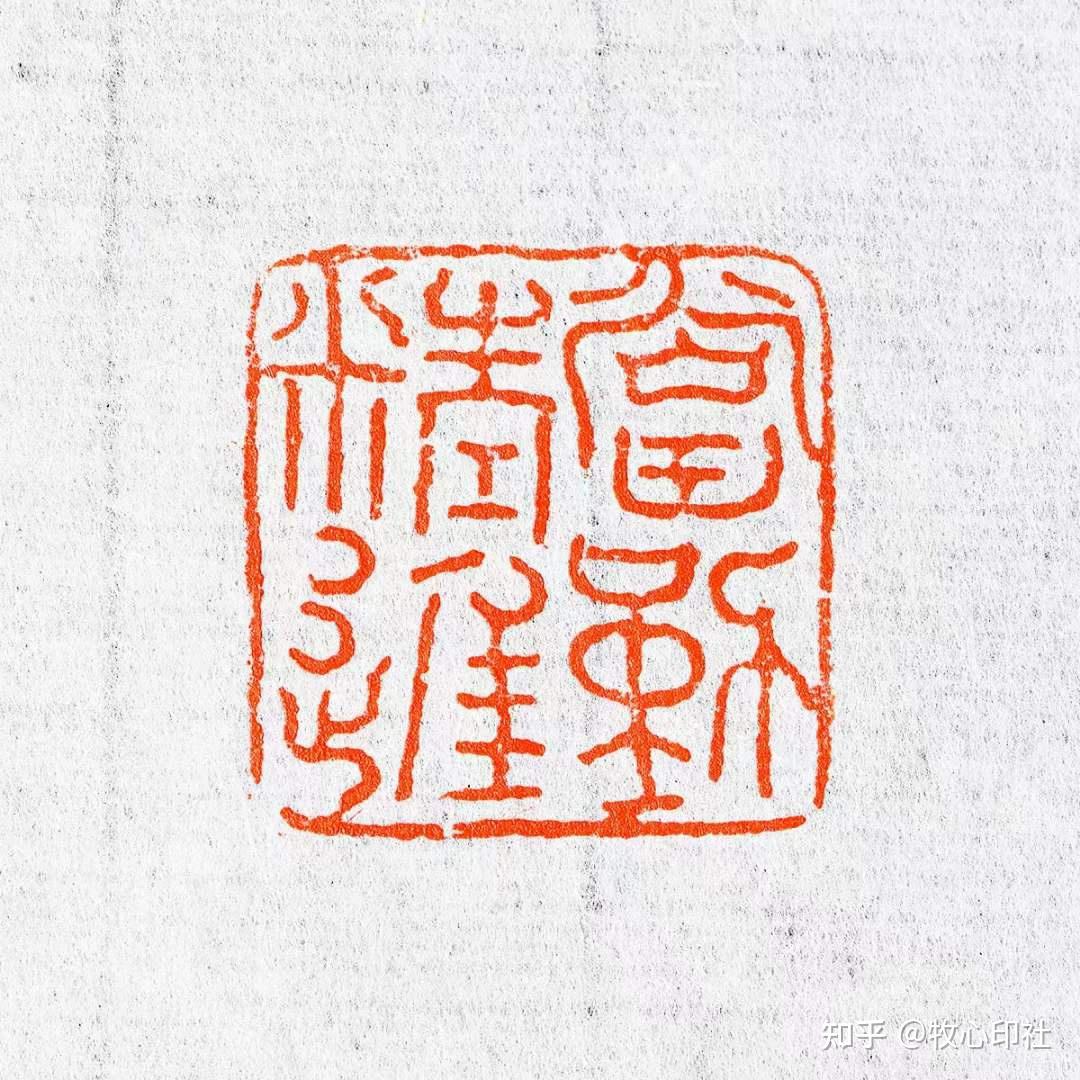 本周推荐双星 ——云中月,贾宏委#篆刻作品##手工印章# - 知乎