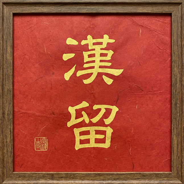 皇汉是如何出现的 - 知乎