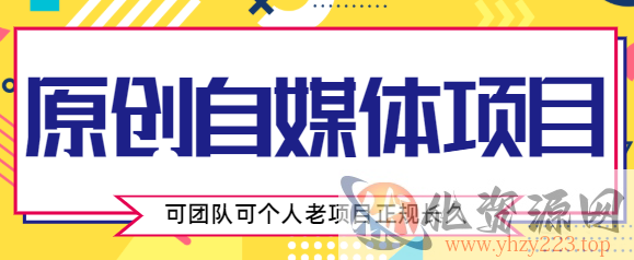 原创自媒体项目，0投资，需要动手操作，可团队可个人，老项目正规长久插图