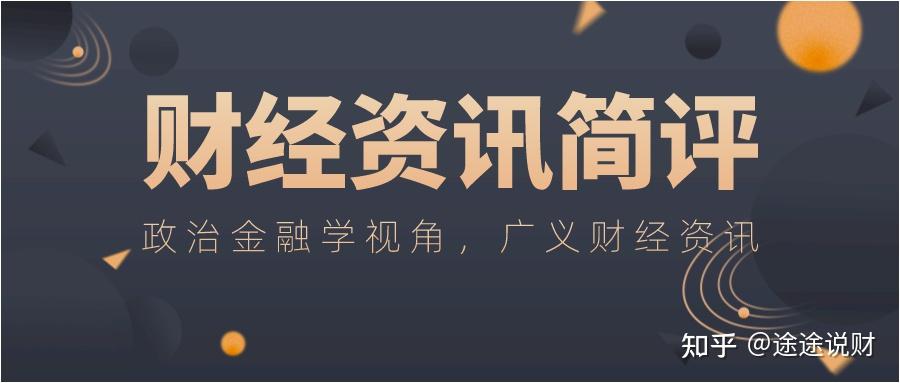 财经资讯周评第31期06060611