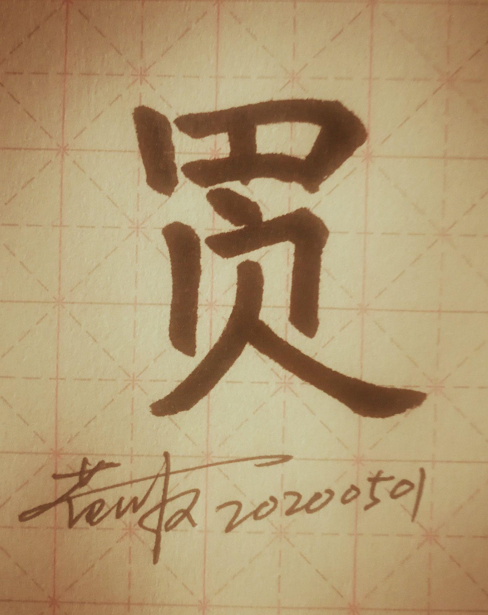 简体买字你会不会觉得买东西太贵头都被人勾走的感觉