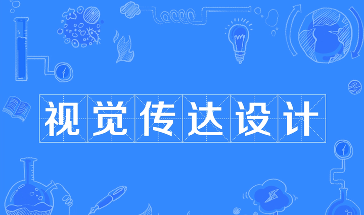 视觉传达专业毕业作品的阐述 - 知乎