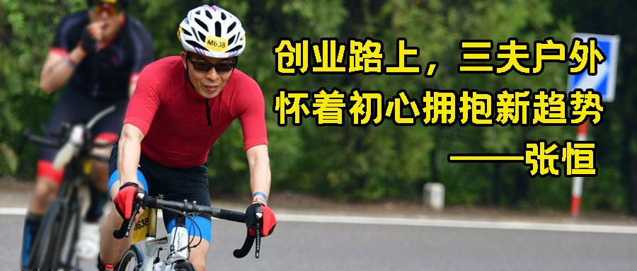 中国探险协会静v谈户外节目丨张恒创业路上三夫户外怀着初心拥抱新