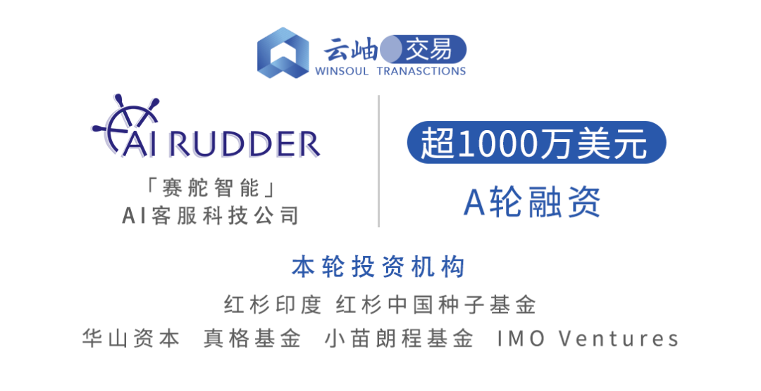 赛舵智能airudder三月内再获千万美元a轮融资云岫资本担任独家财务
