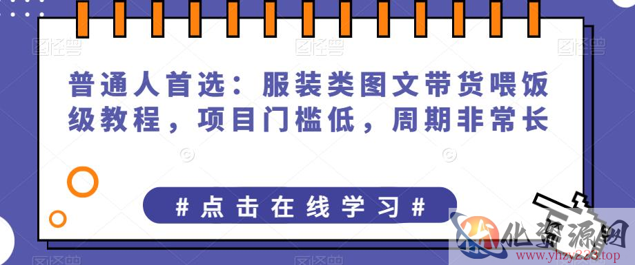 普通人首选：服装类图文带货喂饭级教程，项目门槛低，周期非常长