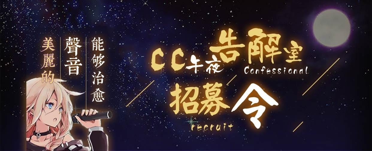 美丽的声音能够治愈 Cc星球午夜告解室招募令 知乎